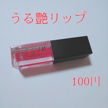 UR GLAM　LIP OIL/U R GLAM/リップグロスを使ったクチコミ（1枚目）