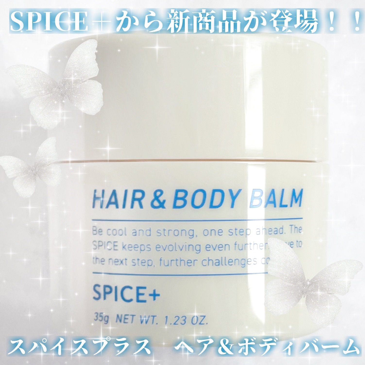  スパイスプラス　ヘア＆ボディバーム/SPICE+/ヘアバームを使ったクチコミ（1枚目）