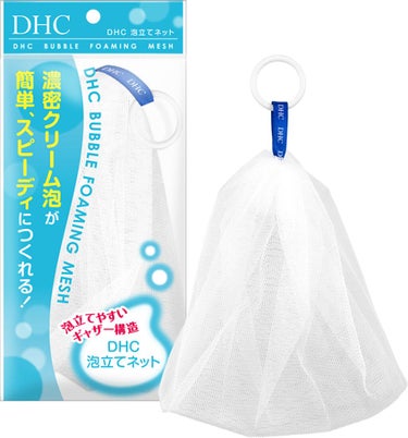 DHCの『泡立てネット』はとてもやわらかくて
ソフトな手触り。
スピーディーに泡立て可能です！
100均には戻れません！！