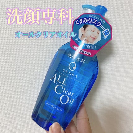 オールクリアオイル/SENKA(専科)/オイルクレンジングを使ったクチコミ(1枚目)