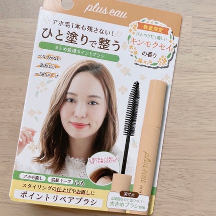 ポイントリペア(数量限定 キンモクセイの香り)/plus eau/ヘアジェルを使ったクチコミ(1枚目)