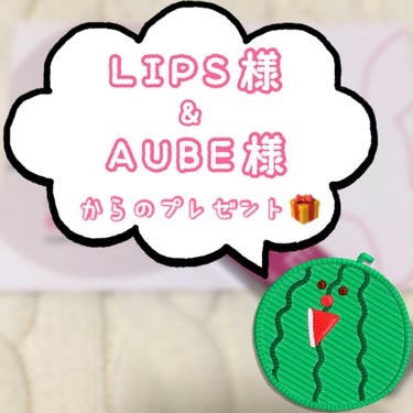 LIPS様×AUBE様からのプレゼント🎁


こんにちは、こんばんは💄
本日は、先述しました
プレゼントでいただいたリップについて
レビューしていきます❤️



AUBE
タイムレスカラーリップ
03