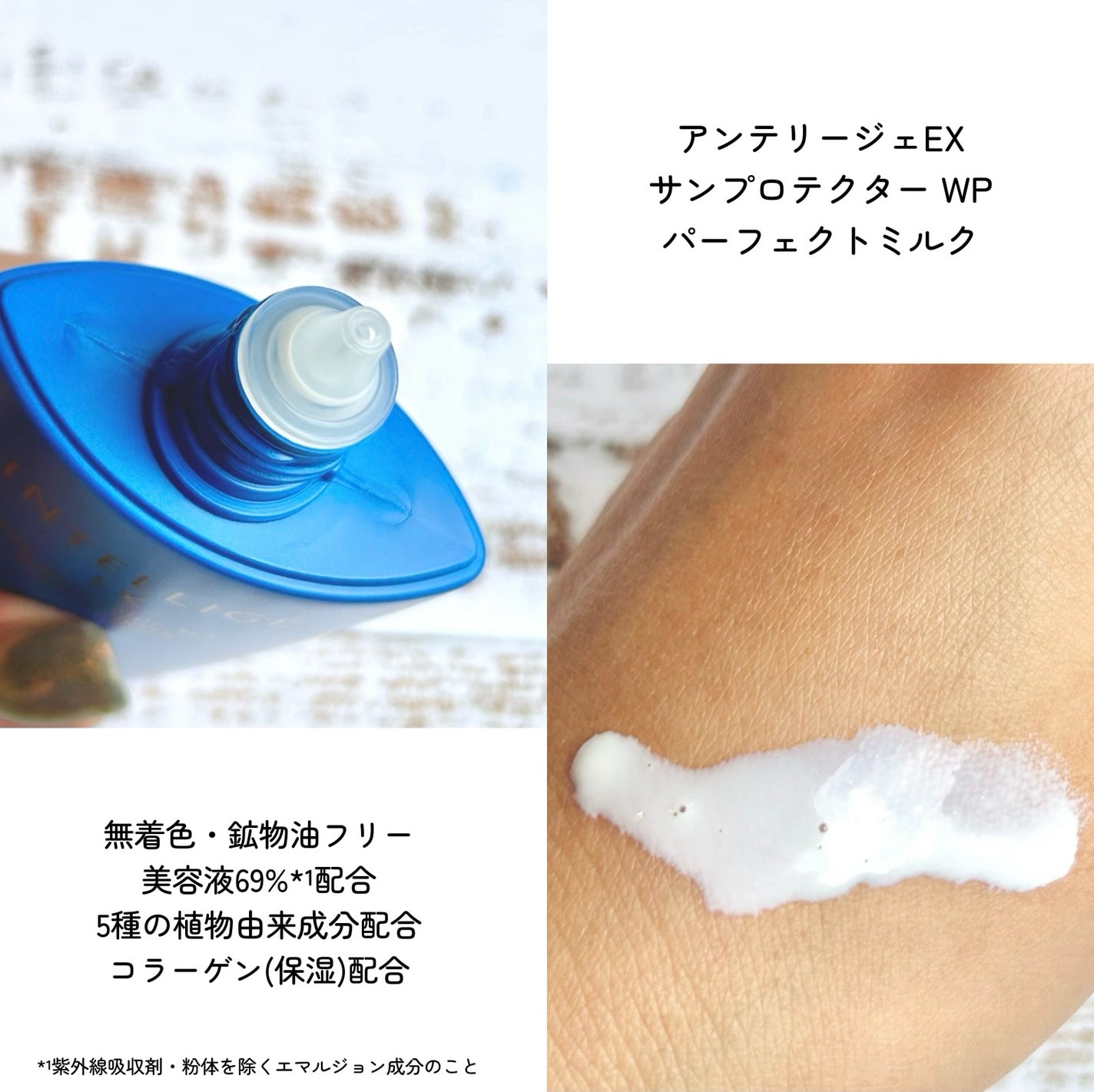 アンテリージェEX サンプロテクター WP パーフェクトミルク/アンテリージェEX/日焼け止めミルクを使ったクチコミ(2枚目)