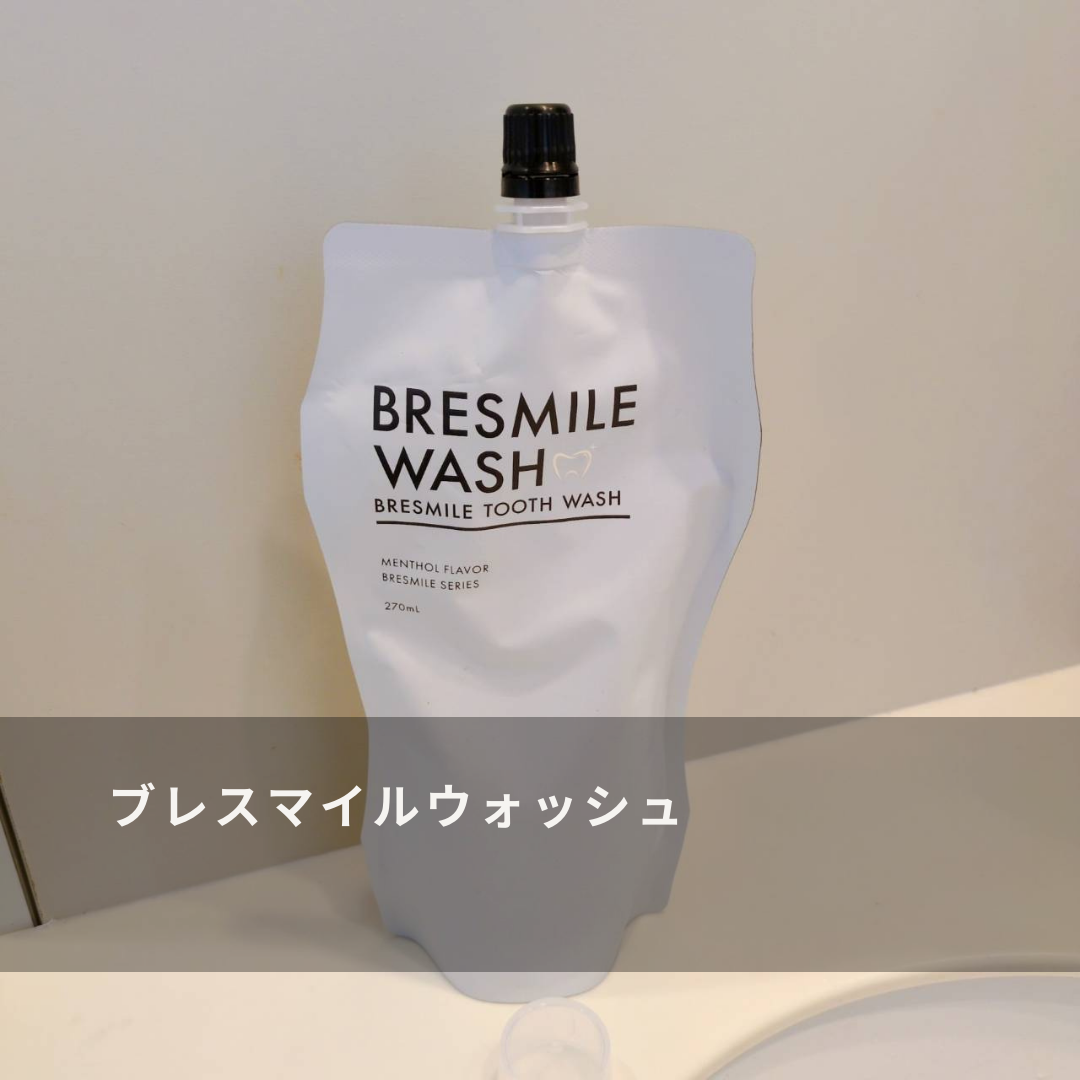 BRESMILE マウスウォッシュ 6本セット　歯ブラシ付