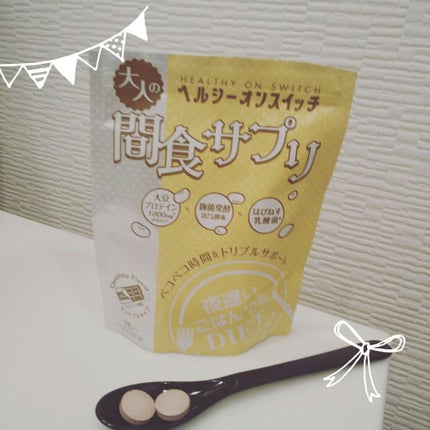 夜遅いごはんでも ヘルシーオンスイッチ 大人の間食サプリ/新谷酵素/食品を使ったクチコミ(1枚目)