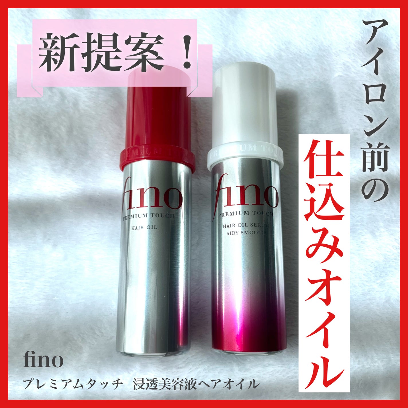 フィーノ プレミアムタッチ 濃厚美容液ヘアオイル/フィーノ/ヘアオイルを使ったクチコミ(1枚目)