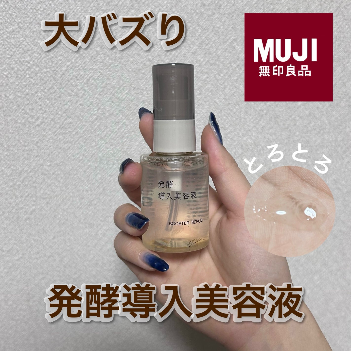 ⭐️ぺろ⭐️『フォロバ100%』 on LIPS 「無印の大バズり美容液!高いなあと思って迷っていましたが、思い切..」(1枚目)