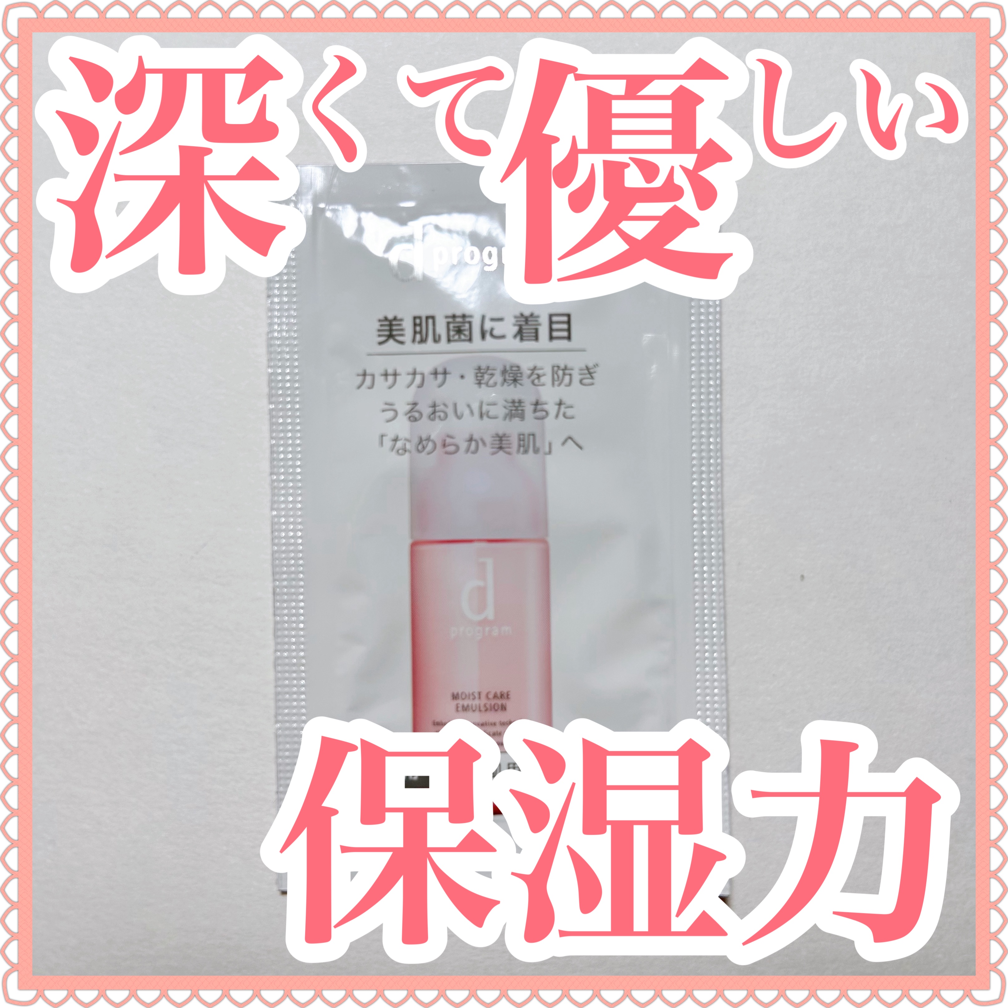 モイストケア エマルジョン MB/d プログラム/乳液を使ったクチコミ（1枚目）