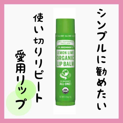 マジック オーガニックリップバーム/ドクターブロナー/リップバームを使ったクチコミ(1枚目)