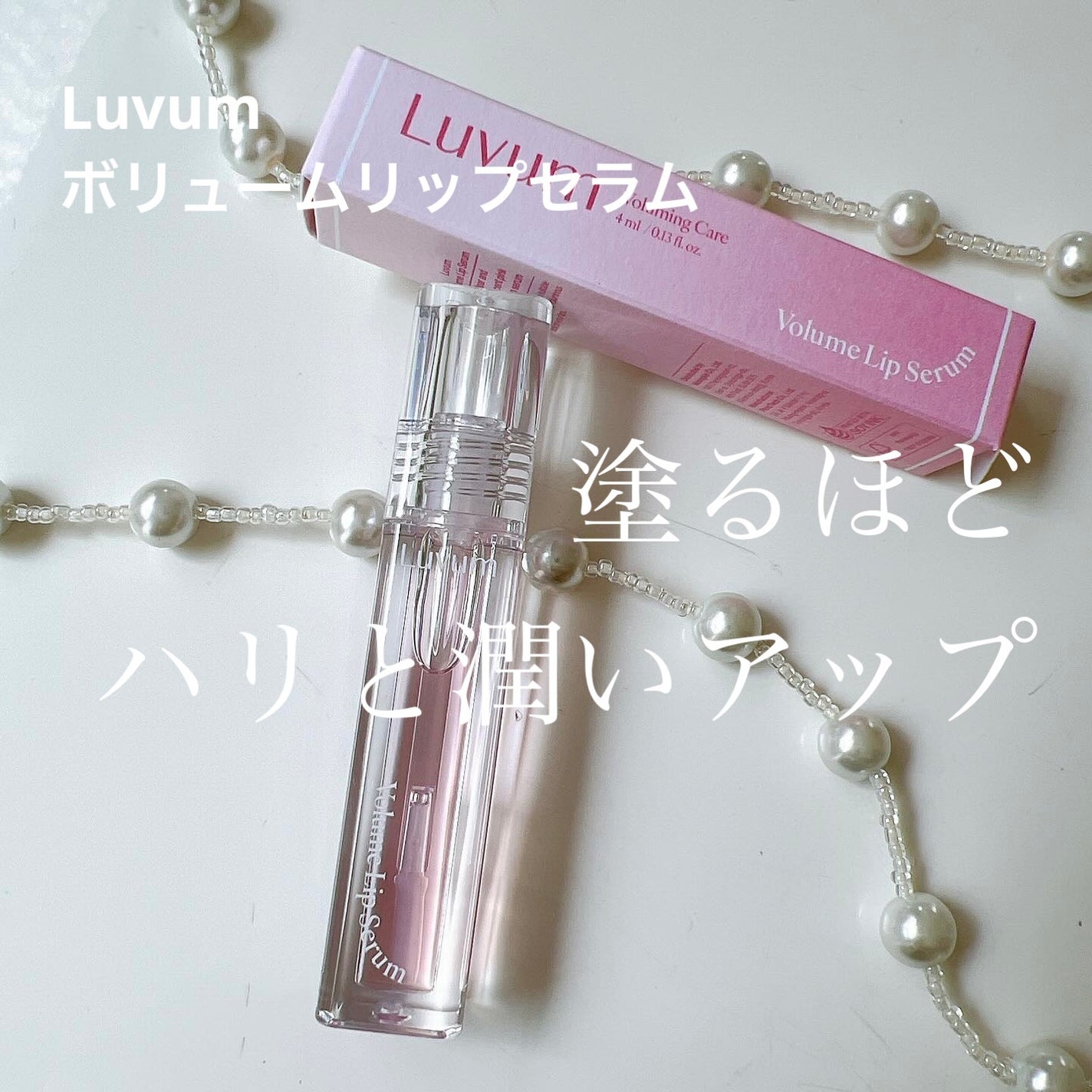 ラビューム ボリュームリップセラム/Luvum/リップグロスを使ったクチコミ(1枚目)