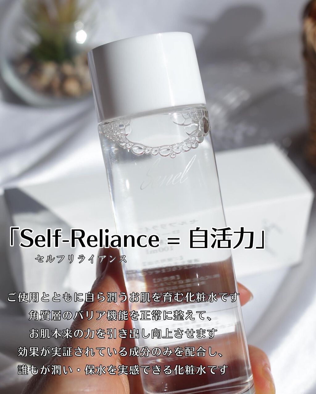 セルフリライアンス ローション/Senel/化粧水を使ったクチコミ（2枚目）