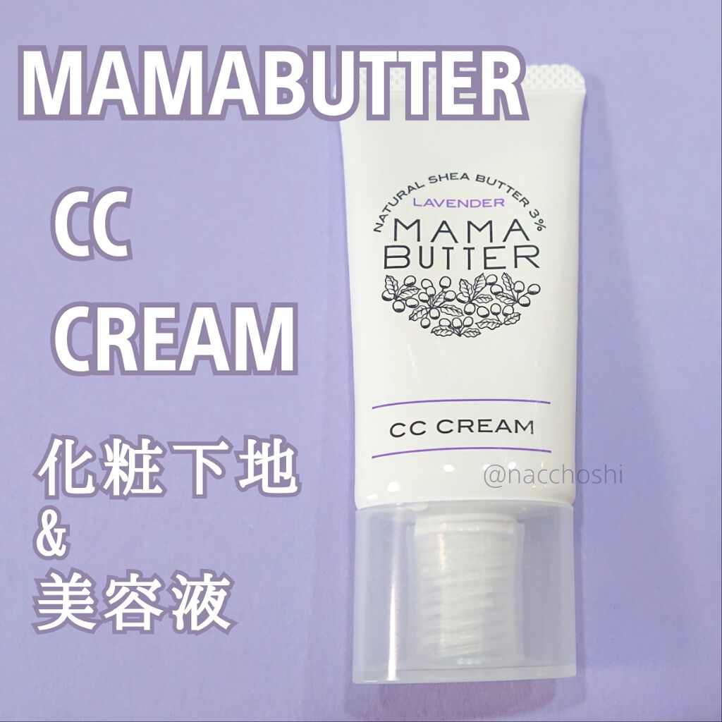 CCクリーム ラベンダー SPF50/PA++++/ママバター/CCクリームを使ったクチコミ(1枚目)