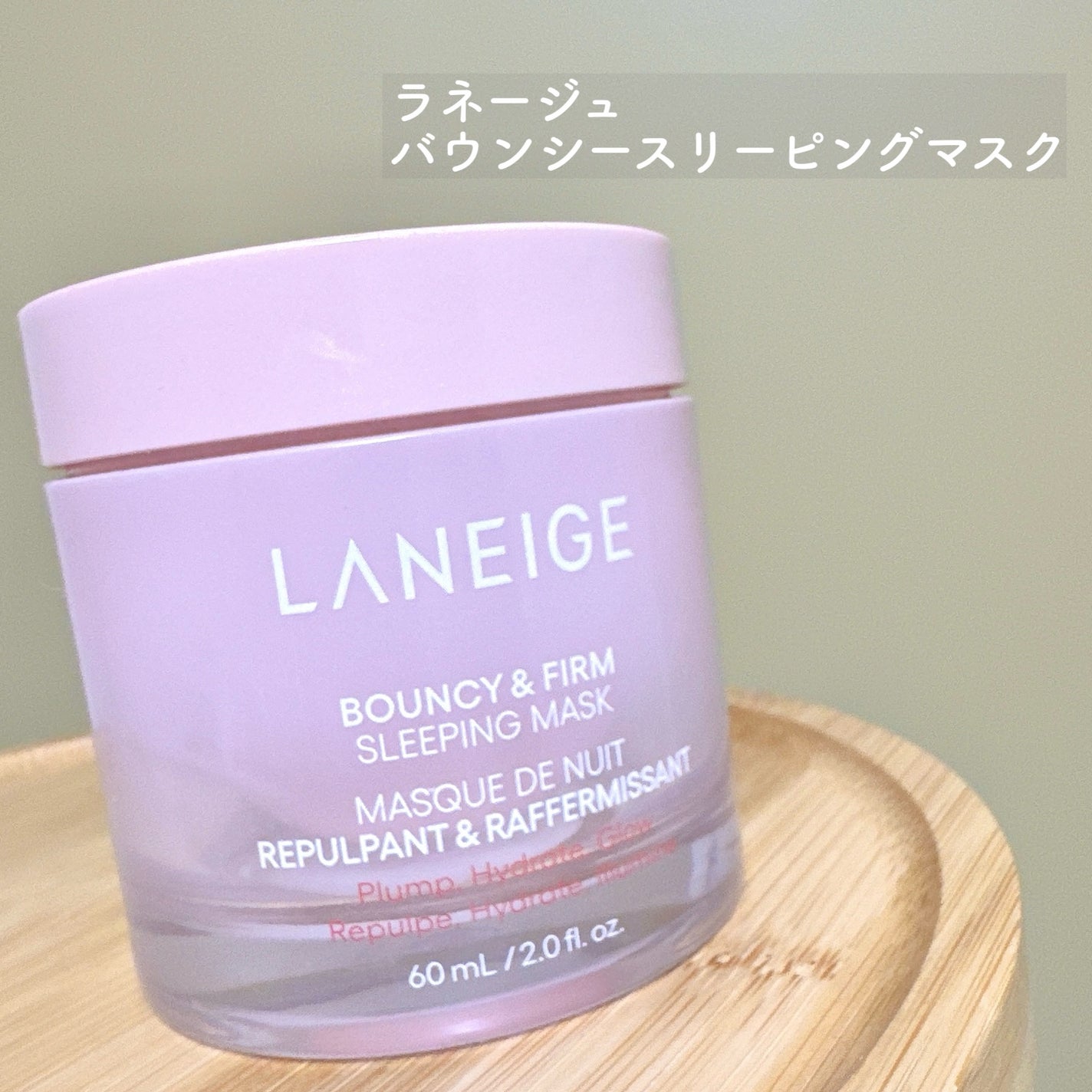 バウンシースリーピングマスク/LANEIGE/フェイスクリームを使ったクチコミ(2枚目)