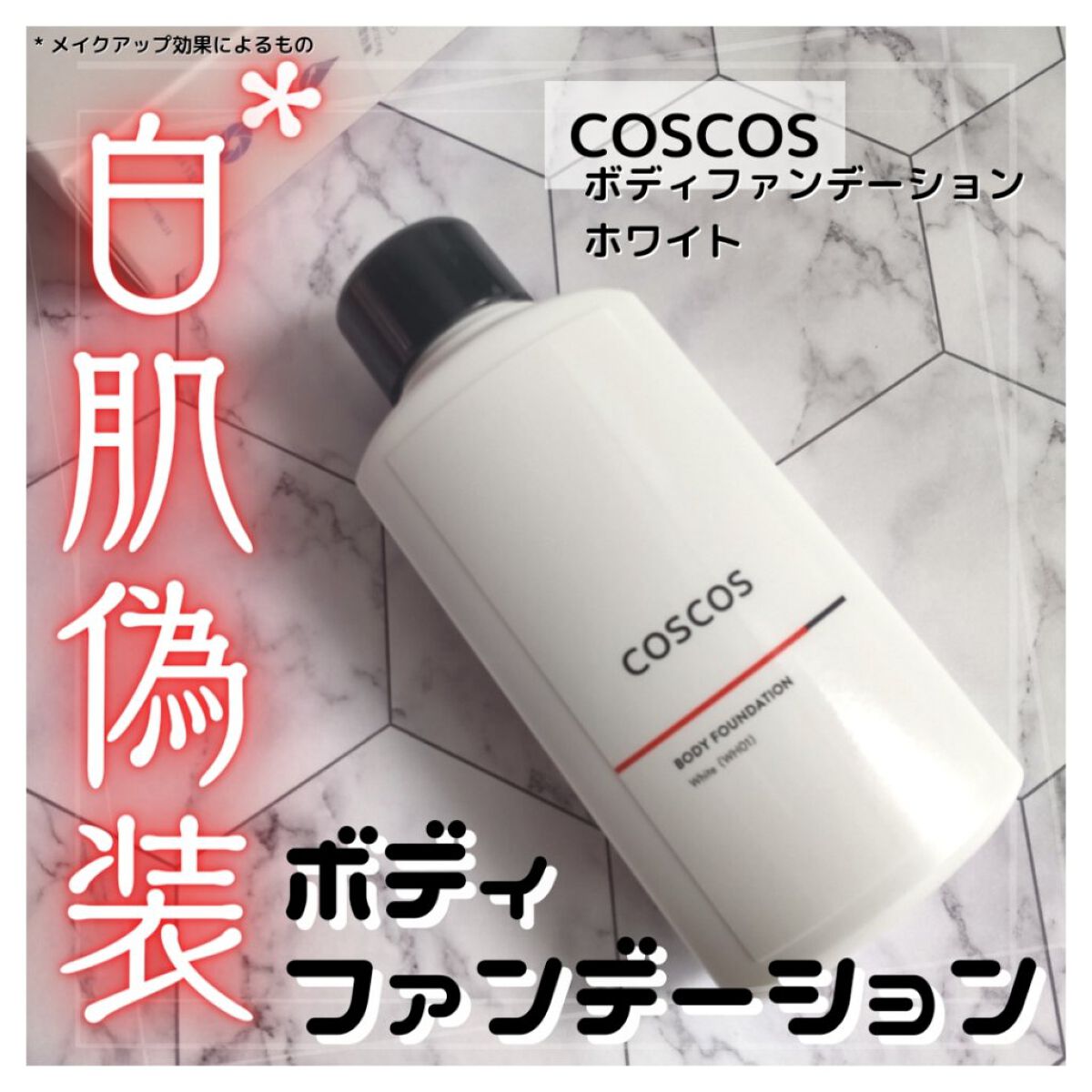 ボディファンデーション ホワイト​/COSCOS/ボディミルクを使ったクチコミ（1枚目）