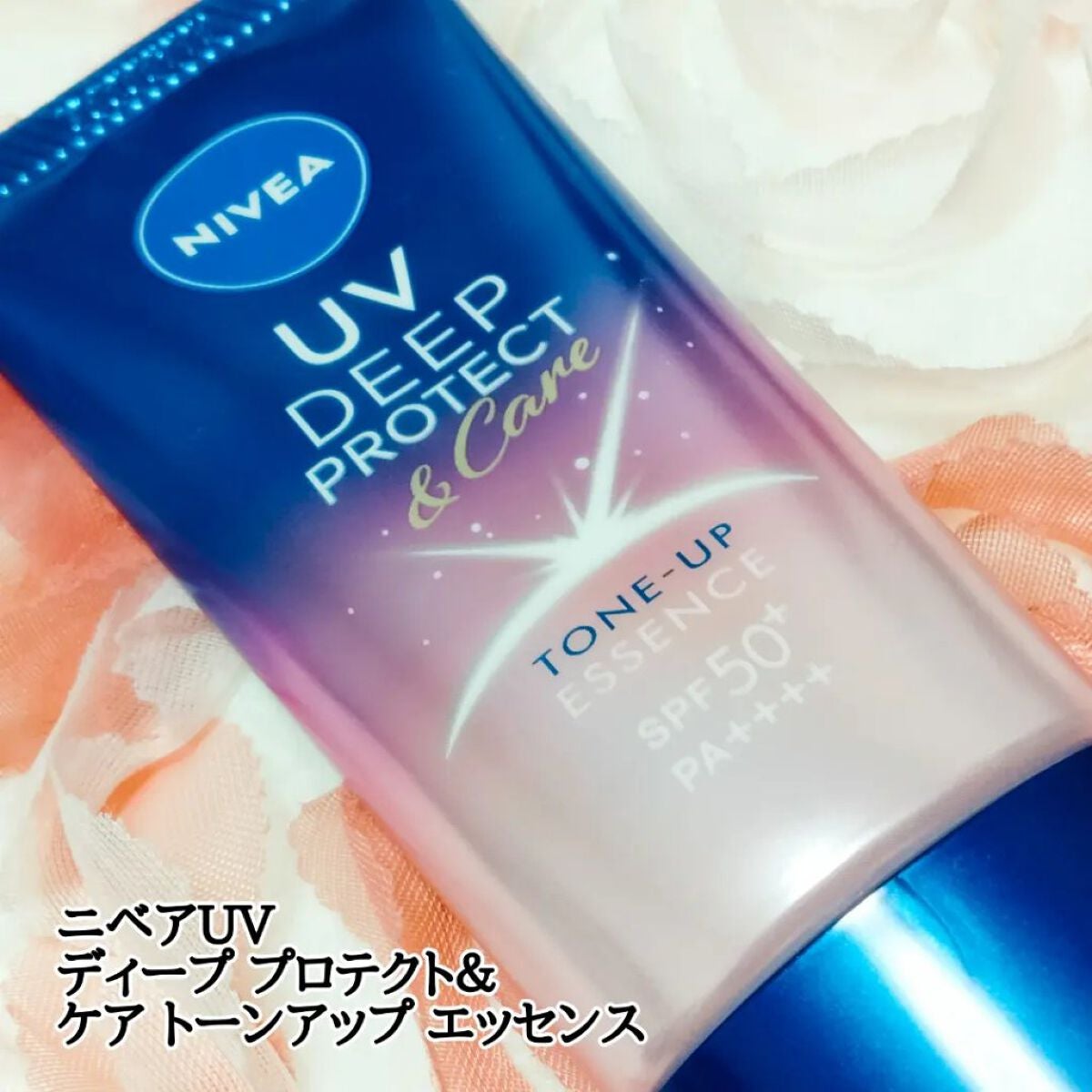 ニベアUV ディープ プロテクト&ケア トーンアップ エッセンス/ニベア/日焼け止めローションを使ったクチコミ(1枚目)