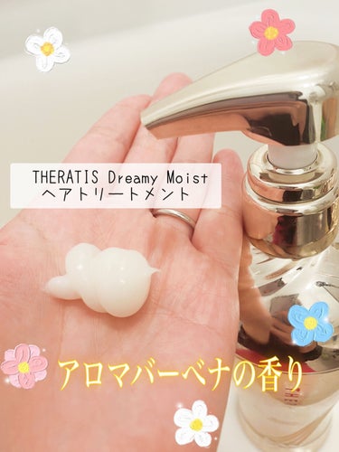 ドリーミー モイスト シャンプー/ヘアトリートメント/THERATIS/シャンプー・コンディショナーを使ったクチコミ（3枚目）