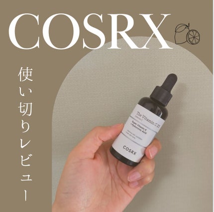 RXザ・ビタミンC23セラム/COSRX/美容液を使ったクチコミ(1枚目)