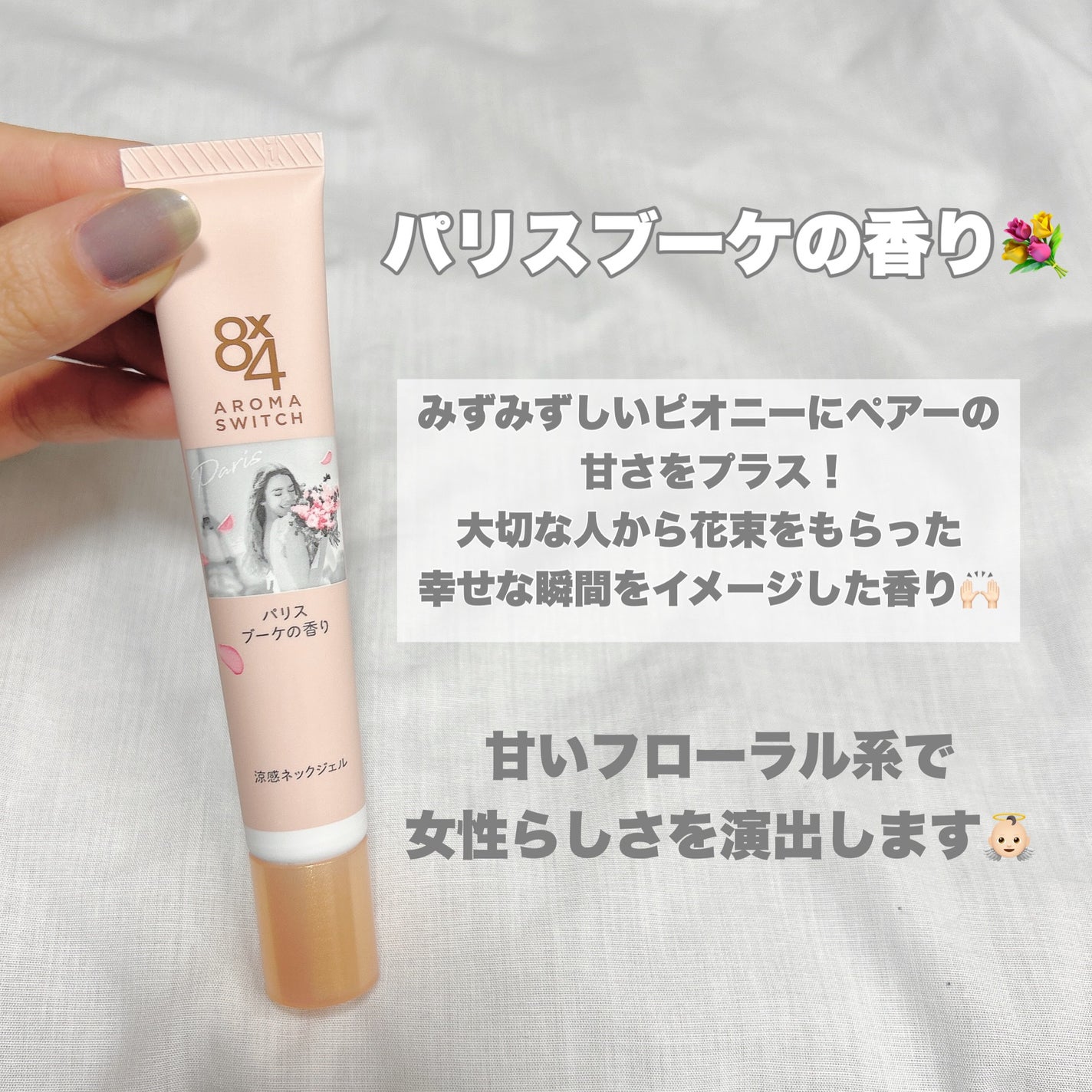 8x4 アロマスイッチ 涼感ネックジェル パリスブーケの香り/8x4/デオドラント・制汗剤を使ったクチコミ(6枚目)