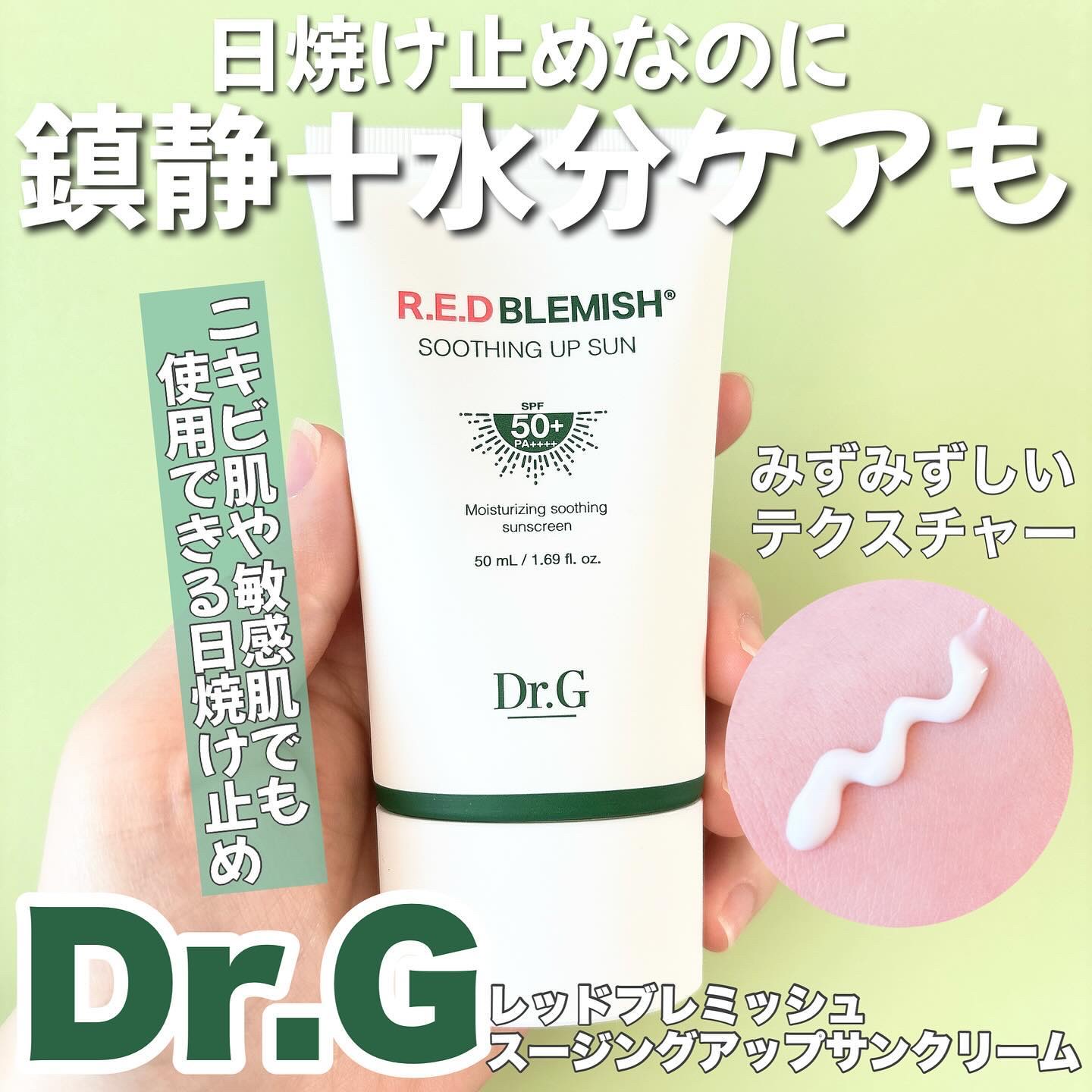 レッドブレミッシュスージングアップサン/Dr.G/日焼け止めクリームを使ったクチコミ（1枚目）