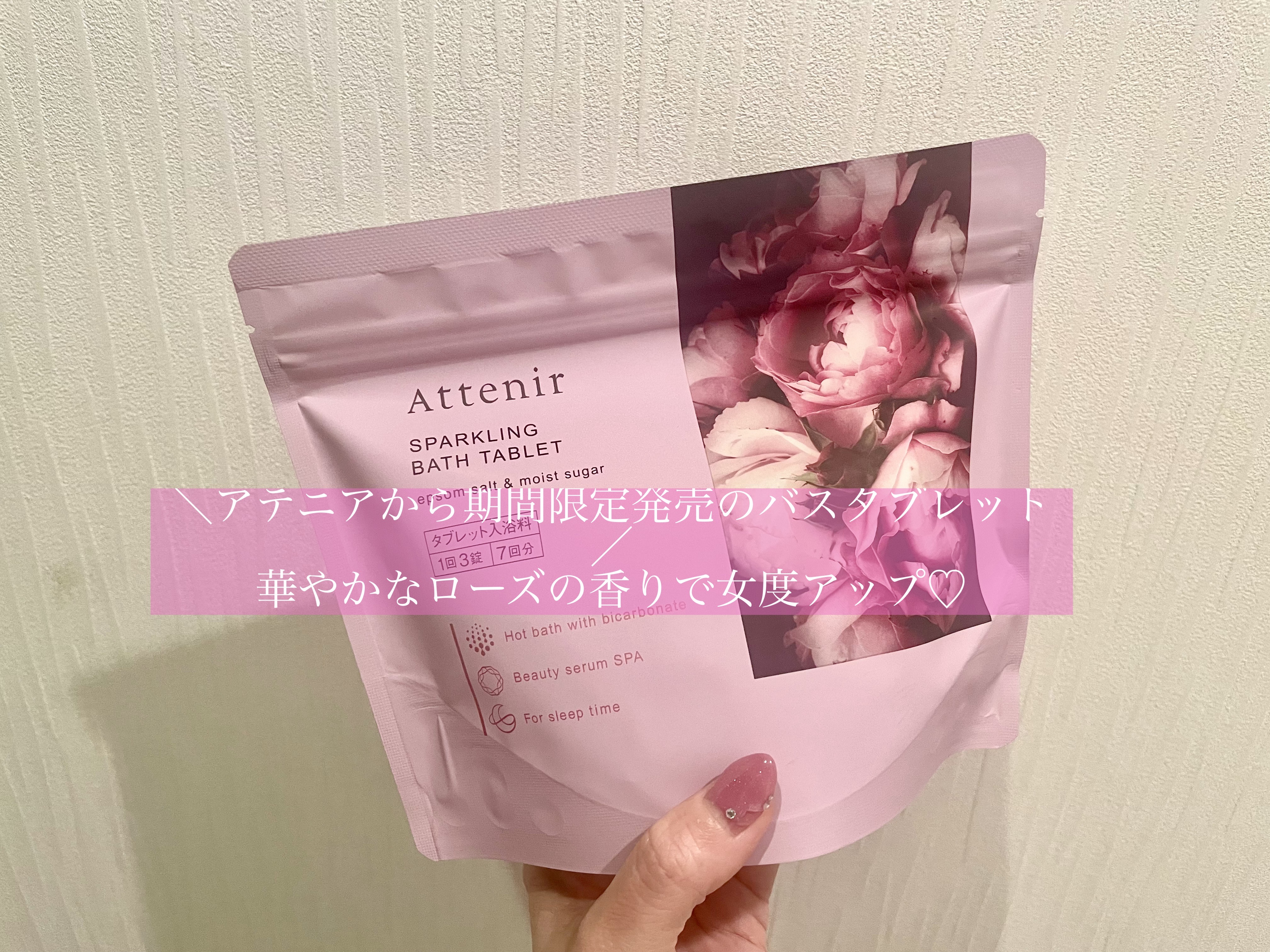 重炭酸セラムバスタブレット 『スパークリングバスタブレット』 (エプソムソルト&モイストシュガー）/アテニア/炭酸系入浴剤を使ったクチコミ（1枚目）