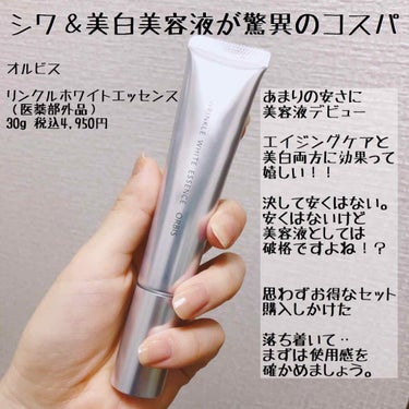 ORBIS　オルビス　リンクルホワイトエッセンス 30g