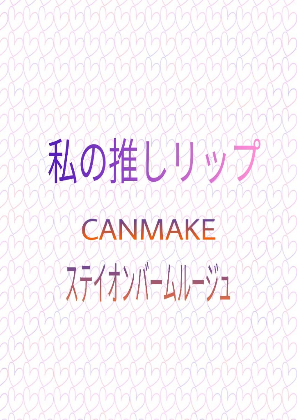 ステイオンバームルージュ/キャンメイク/口紅を使ったクチコミ(1枚目)