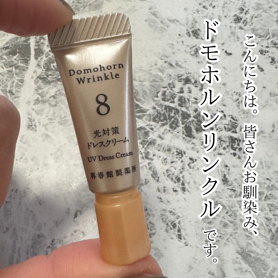 光対策 ドレスクリーム/ドモホルンリンクル/化粧下地を使ったクチコミ（1枚目）