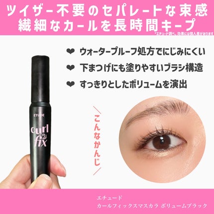 カールフィックスマスカラ/ETUDE/マスカラを使ったクチコミ(2枚目)