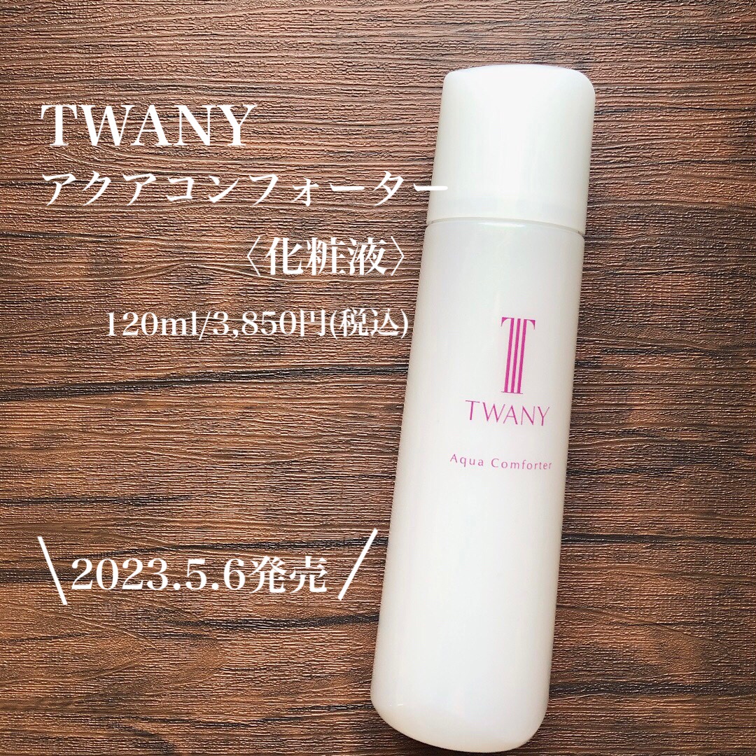 アクアコンフォーター/TWANY/化粧水を使ったクチコミ（1枚目）