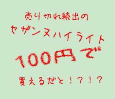 AC ハイライトパウダー/キャンドゥ/ハイライトを使ったクチコミ（1枚目）