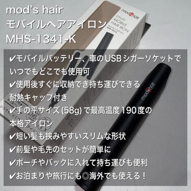 モバイルヘアアイロン（MHS-1341）/mod's hair/ストレートアイロンを使ったクチコミ（2枚目）