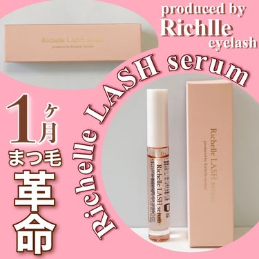 リシェルラッシュセラム/Richelle LASH serum/まつげ美容液を使ったクチコミ（1枚目）