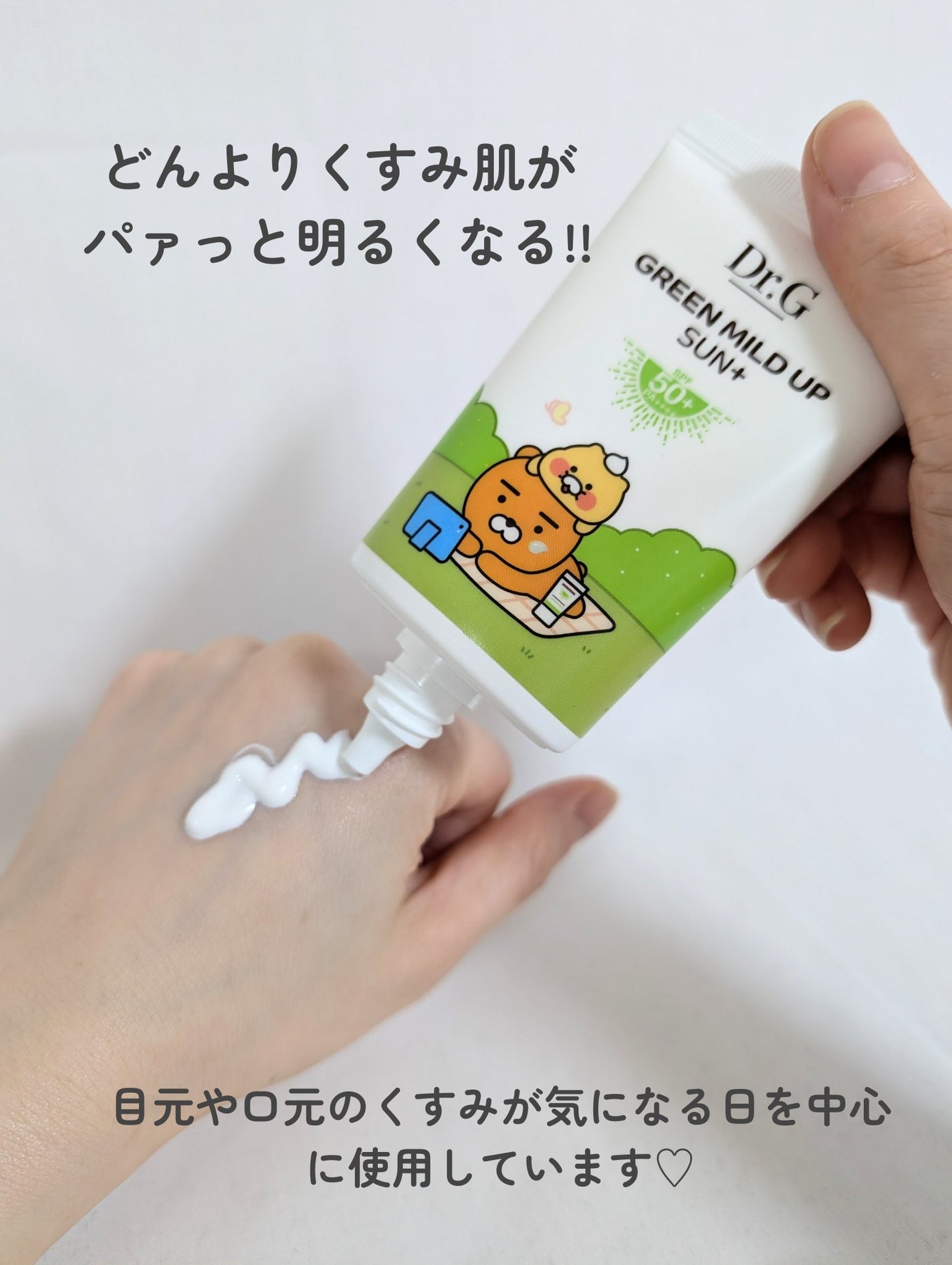 グリーンマイルドアップサンプラス/Dr.G/日焼け止めクリームを使ったクチコミ(4枚目)