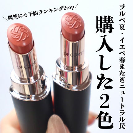 ルージュデコルテ クリームグロウ/DECORTÉ/口紅を使ったクチコミ(2枚目)