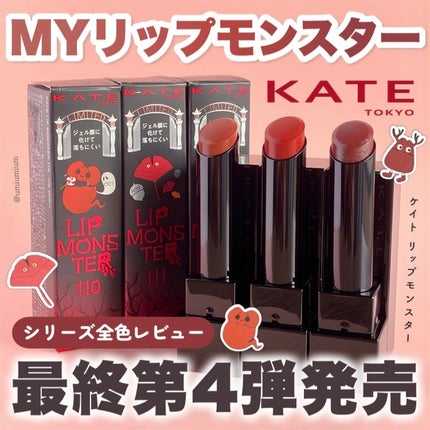 ケイト リップモンスター/KATE/口紅を使ったクチコミ(1枚目)