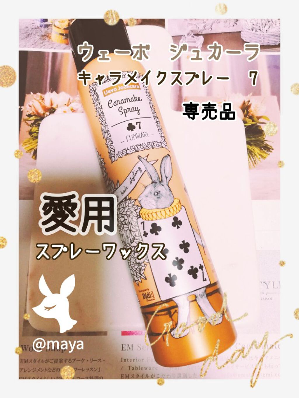 キャラメイクスプレー７/ウェーボ ジュカーラ/ヘアスプレーを使ったクチコミ（1枚目）