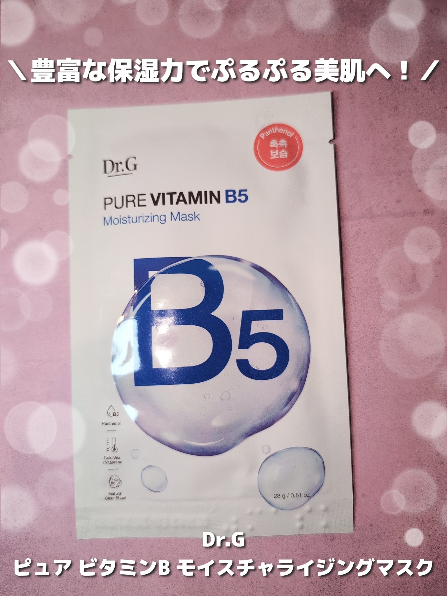 ドクタージー ピュア ビタミンB モイスチャライジングマスク/Dr.G/シートマスク・パックを使ったクチコミ（1枚目）