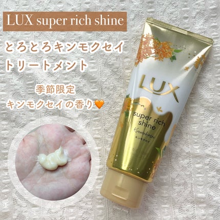 LUX スーパーリッチシャイン とろとろキンモクセイトリートメントのクチコミ「LUXから季節限定のキンモクセイのヘアケアが新登場🧡
❀* ❀。. ✿ * ❀ 。* .....」(1枚目)