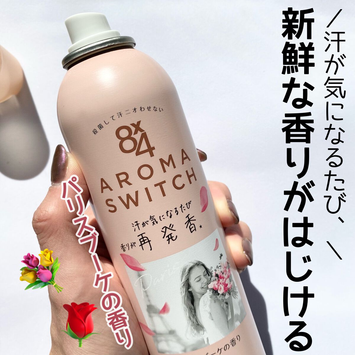 8x4 アロマスイッチ スプレー パリスブーケの香り/8x4/デオドラント・制汗剤を使ったクチコミ(1枚目)