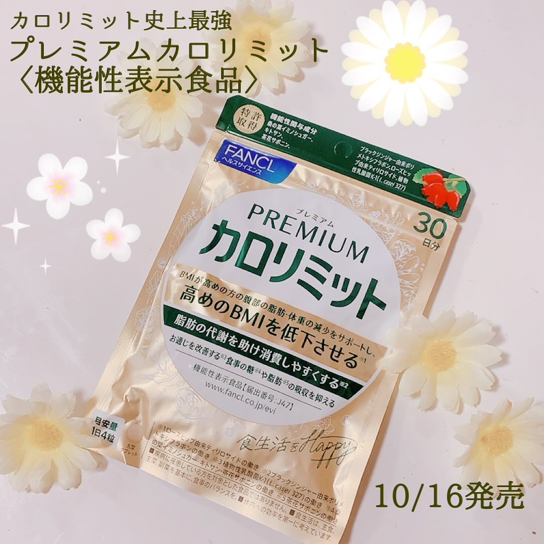 プレミアムカロリミット/ファンケル/ボディサプリメントを使ったクチコミ（1枚目）