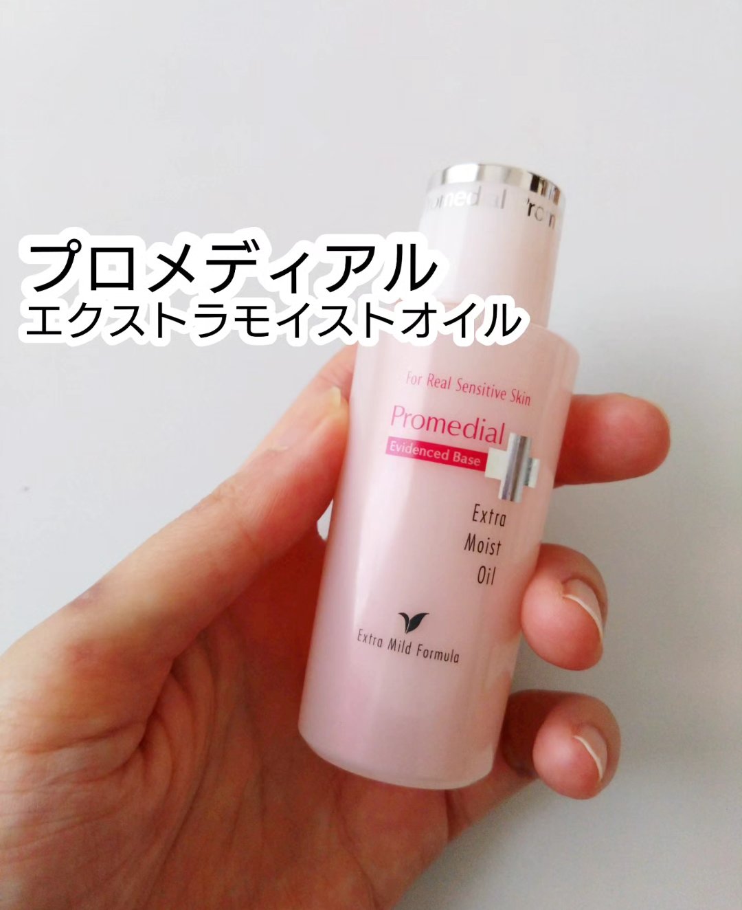 エクストラモイストオイル/プロメディアル/フェイスオイルを使ったクチコミ（1枚目）