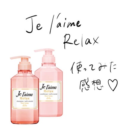 リラックス シャンプー/ヘアコンディショナー(ストレート&スリーク)/Je l'aime/市販シャンプーを使ったクチコミ(1枚目)