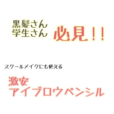 ドローイング アイブロウ ペンシル/ETUDE/アイブロウペンシルを使ったクチコミ（1枚目）