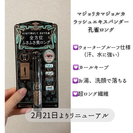 ラッシュエキスパンダー ロングロングロング EX/MAJOLICA MAJORCA/マスカラを使ったクチコミ(4枚目)