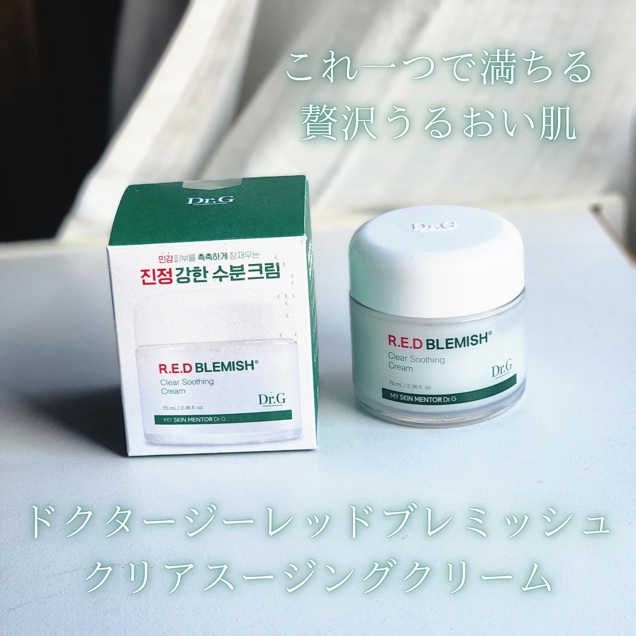 レッドブレミッシュ クリアスージングクリーム/Dr.G/フェイスクリームを使ったクチコミ（1枚目）