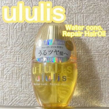 ウォーターコンク リペアヘアオイル/ululis/ヘアオイルを使ったクチコミ（1枚目）