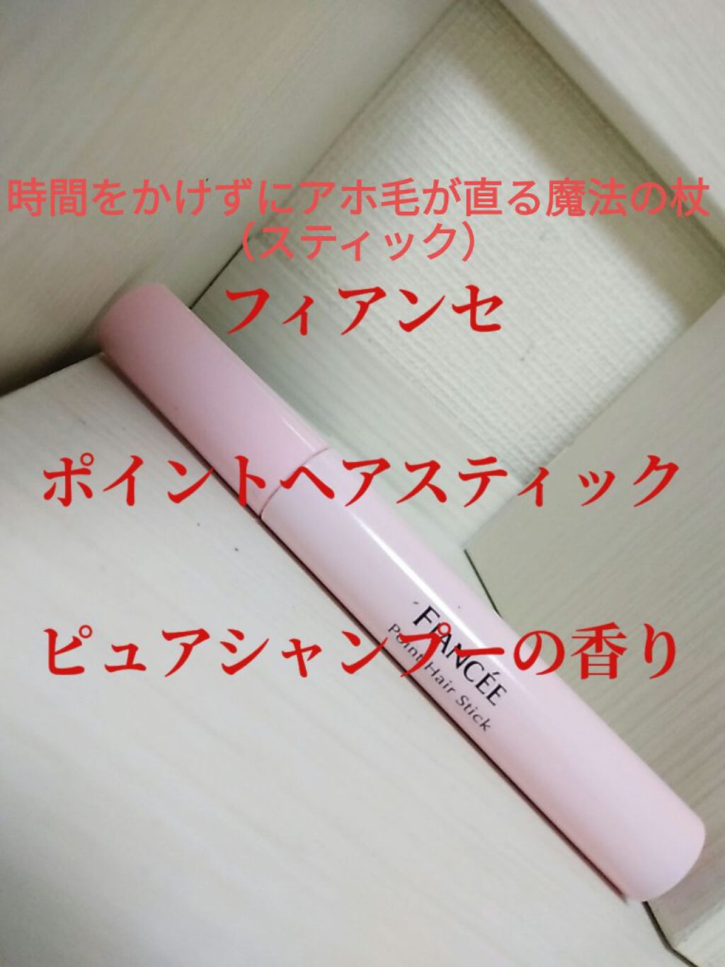 ポイントへアスティック ピュアシャンプーの香り		/フィアンセ/ヘアスタイリングを使ったクチコミ（1枚目）