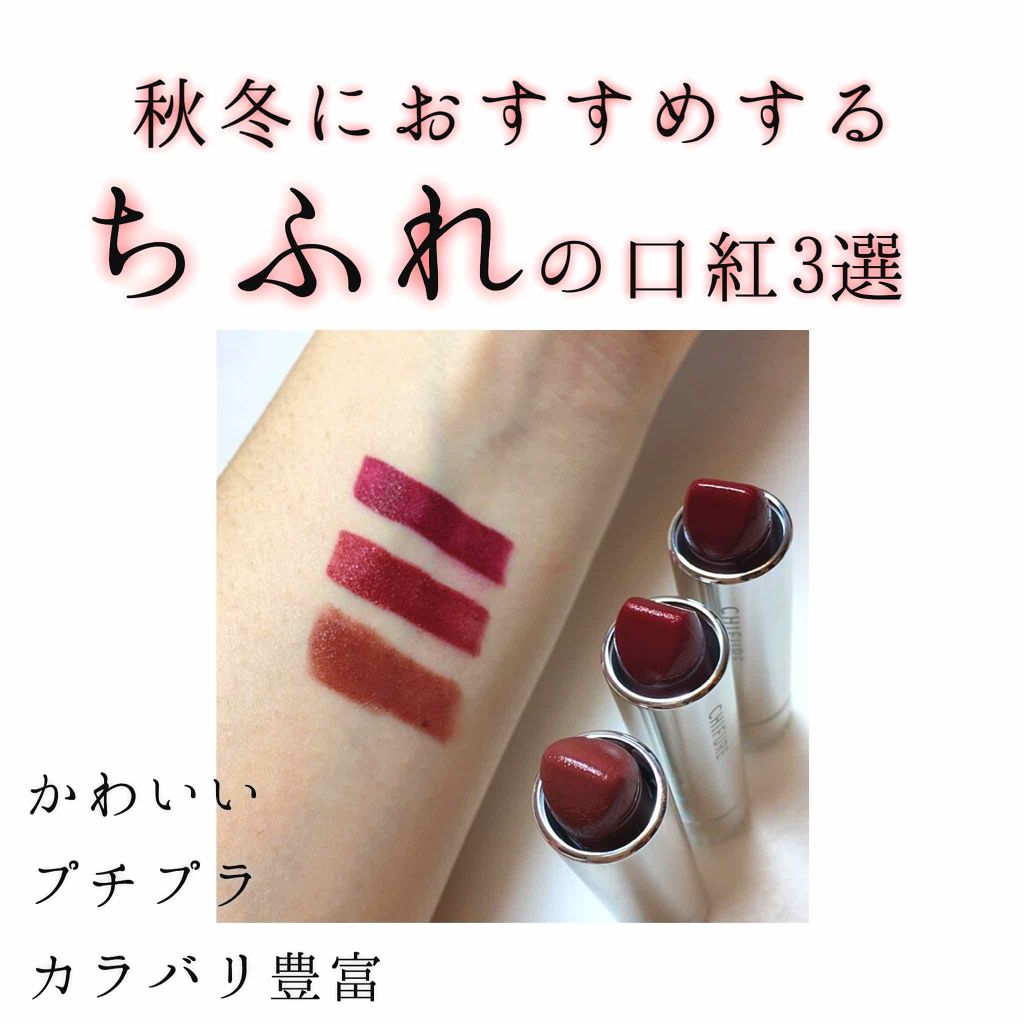 口紅(詰替用)/ちふれ/口紅を使ったクチコミ(1枚目)