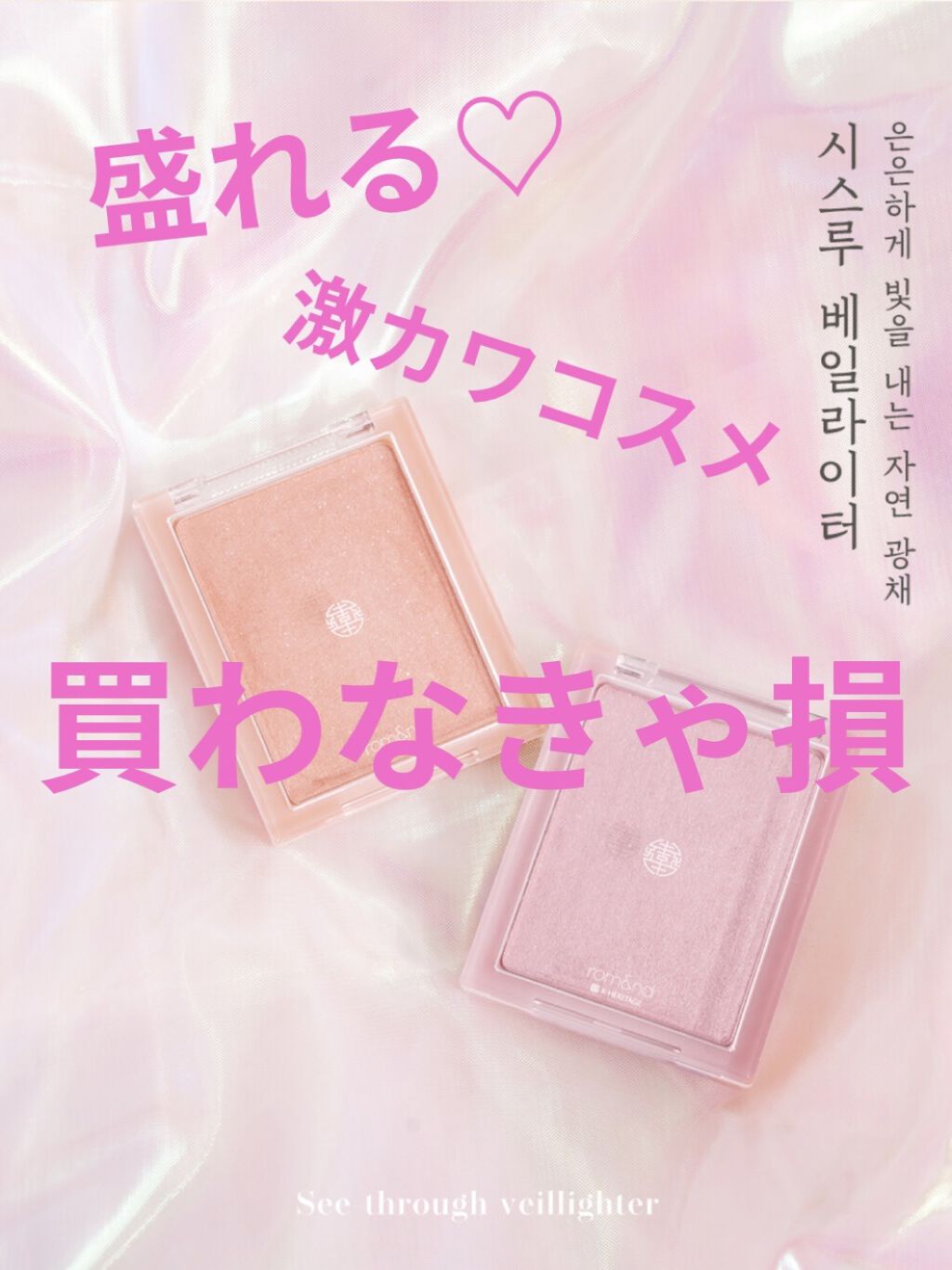 ヴェールライター/rom&nd/パウダーハイライトを使ったクチコミ（1枚目）