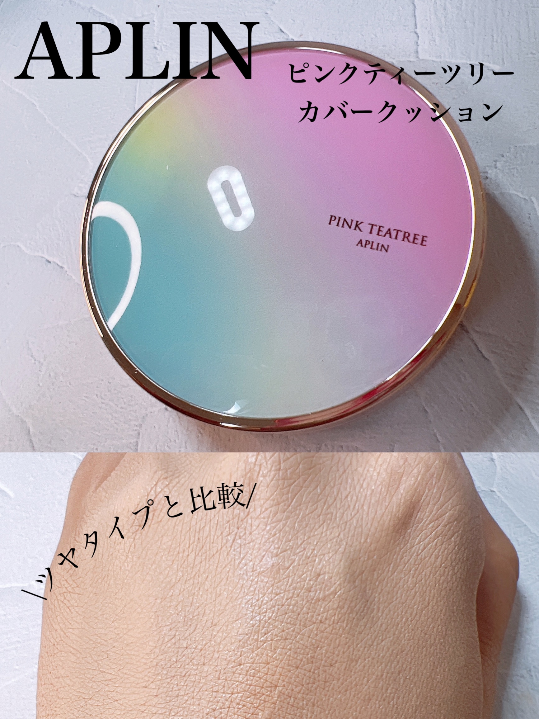 ピンクティーツリーカバーアップグロウクッション/APLIN/クッションファンデーションを使ったクチコミ（1枚目）